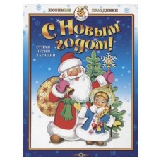 С Новым годом! Стихи, песни, загадки, Козловская Н.В. (kastd) в магазинах Ашан