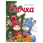 Ёлочка, Камышева Ольга Владимировна (kastd)