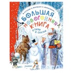 Большая новогодняя книга. Стихи и сказки (kastd)