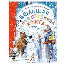 Большая новогодняя книга. Стихи и сказки (kastd) в магазинах Ашан