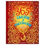 365 сказок и рассказов на круглый год (kastd)