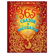 365 сказок и рассказов на круглый год (kastd) в магазинах Ашан