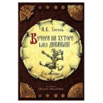 Вечера на хуторе близ Диканьки, Гоголь Н. В. (kastd) Вечера на хуторе близ Диканьки, Гоголь Н. В. (kastd)