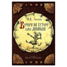 Вечера на хуторе близ Диканьки, Гоголь Н. В. (kastd) в магазинах Ашан