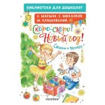 Скоро-скоро Новый год! Стихи и песенки (kastd)