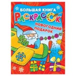 Большая книга раскрасок. Новогодний подарок, Дмитриева В. (kastd)