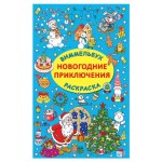 Раскраска. Новогодние приключения, Дмитриева В.Г. (kastd)