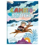 Сампо-Лопарёнок, Топелиус С. (kastd) Сампо-Лопарёнок, Топелиус С. (kastd)