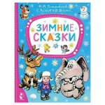 Зимние сказки, Михалков С. В. (kastd)