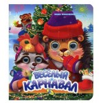 Веселый карнавал, Запорожец-Усвицкая Е. (kastd)