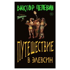 Путешествие в Элевсин, Пелевин В.О. (kastd) в магазинах Ашан