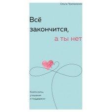 Всё закончится, а ты нет. Книга силы, утешения и поддержки, Примаченко О.В. (kastd) в магазинах Ашан