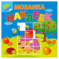 Мозаика наклеек. Книжки с наклейками в огороде (kastd) в магазинах Ашан