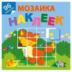 Мозаика наклеек. Книжки с наклейками На лесной опушке (kastd)