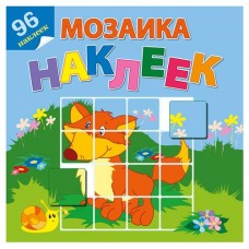 Мозаика наклеек. Книжки с наклейками На лесной опушке (kastd) в магазинах Ашан