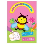 Моя первая раскраска с вырубкой Пчелка улитка (kastd)
