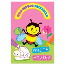 Моя первая раскраска с вырубкой Пчелка улитка (kastd) в магазинах Ашан