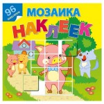 Мозаика наклеек. Книжки с наклейками В гостях у сказки (kastd)