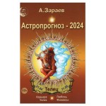 Календарь Сириус на 2024 год астрологический от Александра Зараева карманный (kastd)