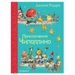 Приключения Чиполлино, Родари Дж. (kastd) Приключения Чиполлино, Родари Дж. (kastd)