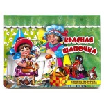 Книжка-панорама с движущимися фигурками. Поиграем в сказку. Красная шапочка (kastd)