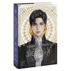 Новелла Единственный конец злодейки - смерть. Том 1, Квон Геыль (kastd) в магазинах Ашан