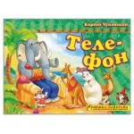 Книжка-панорама с движущимися фигурками. Поиграем в сказку. Телефон (kastd)