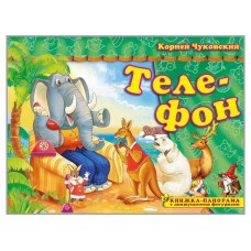 Книжка-панорама с движущимися фигурками. Поиграем в сказку. Телефон (kastd) в магазинах Ашан