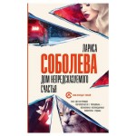 Дом непредсказуемого счастья, Соболева Л. (kastd) Дом непредсказуемого счастья, Соболева Л. (kastd)