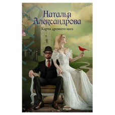 Карты древнего мага, Александрова Наталья (kastd) в магазинах Ашан