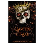 Царство страха, Манискалко К. (kastd)