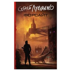 Форсайт, Лукьяненко С.В. (kastd) в магазинах Ашан