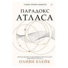 Парадокс Атласа, Блейк О. (kastd) в магазинах Ашан