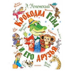Крокодил Ген аи его друзья, Успенский Э.Н. (kastd) в магазинах Ашан
