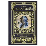 Весь Шерлок Холмс в одном томе, Дойл А.К. (kastd) Весь Шерлок Холмс в одном томе, Дойл А.К. (kastd)
