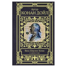 Весь Шерлок Холмс в одном томе, Дойл А.К. (kastd) в магазинах Ашан