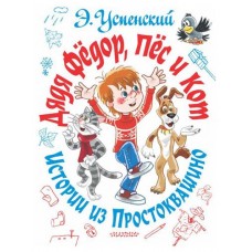 Дядя Федор, пес и кот Истории из Простоквашино, Успенский Э.Н. (kastd) в магазинах Ашан