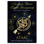 Семь сестер. Атлас. История Па Солта Семь сестер #8, Райли Л., Уиттакер Г. (kastd)