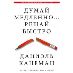 Думай медленно... решай быстро, Канеман Д. (kastd) Думай медленно... решай быстро, Канеман Д. (kastd)
