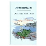 Солнце мертвых. Шмелев И. (kastd) Солнце мертвых. Шмелев И. (kastd)