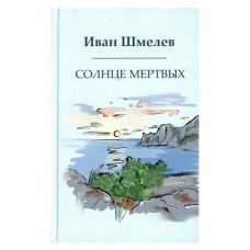 Солнце мертвых. Шмелев И. (kastd) в магазинах Ашан