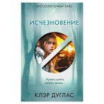 Исчезновение, Дуглас К. (kastd)