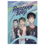 Рассекая ветер, Сион Миура (kastd)