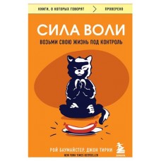 Сила воли. Возьми свою жизнь под контроль, Баумайстер Р.Ф., Тирни Д. (kastd) в магазинах Ашан