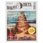 Журнал Вокруг света. Языки и народы (kastd)