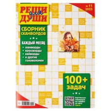 Журнал Реши для души. Сборник сканвордов (kastd) в магазинах Ашан