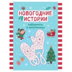 Новогодние истории: лабиринты и запутаницы (kastd)