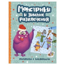 Книжка-раскраска. Монстрики и зимние развлечения (kastd) в магазинах Ашан