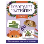 Маски. Праздничные поделки и задания, Заболотная Э. (kastd)