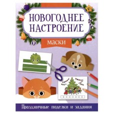 Маски. Праздничные поделки и задания, Заболотная Э. (kastd) в магазинах Ашан